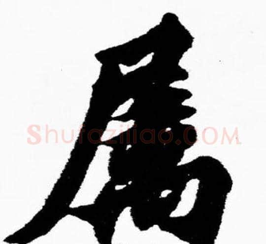 属字胡问遂毛笔楷书写法,摘自胡问遂毛笔楷书作品