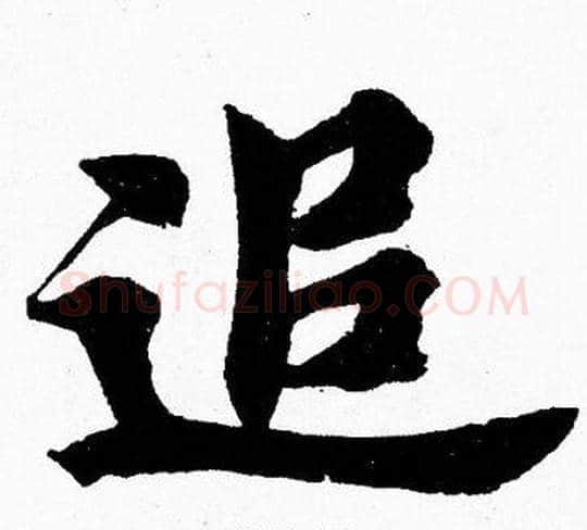 追字胡问遂毛笔楷书写法,摘自胡问遂毛笔楷书作品