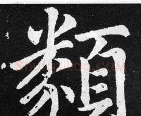 類字赵孟頫毛笔楷书写法,摘自张留孙碑