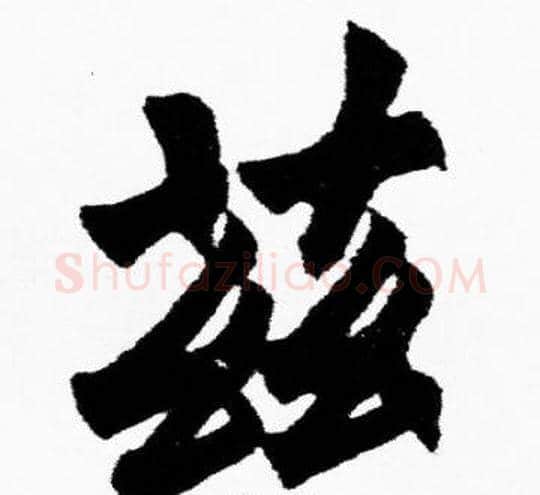 兹字胡问遂毛笔楷书写法,摘自胡问遂毛笔楷书作品