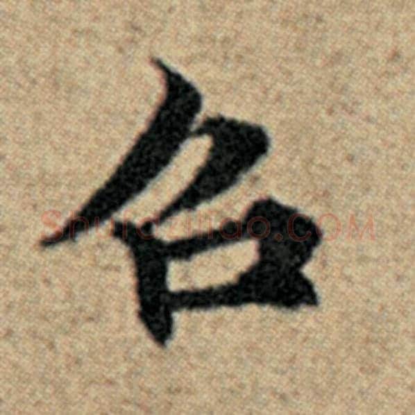 赵孟頫毛笔楷书召字的写法,摘自赵孟頫书法作品汉汲黯传