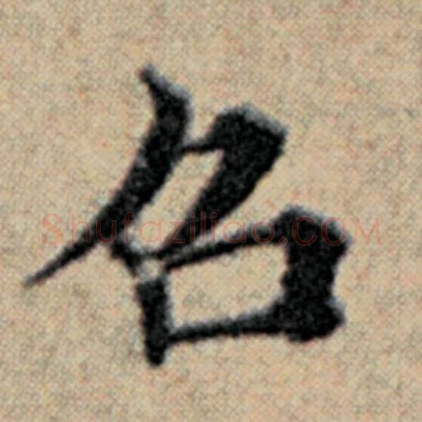 赵孟頫毛笔楷书召字的写法,摘自赵孟頫书法作品汉汲黯传