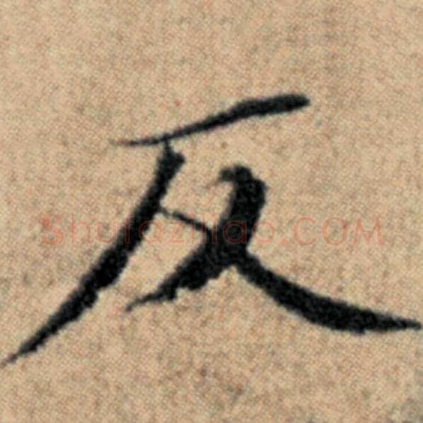 赵孟頫毛笔楷书反字的写法,摘自赵孟頫书法作品汉汲黯传