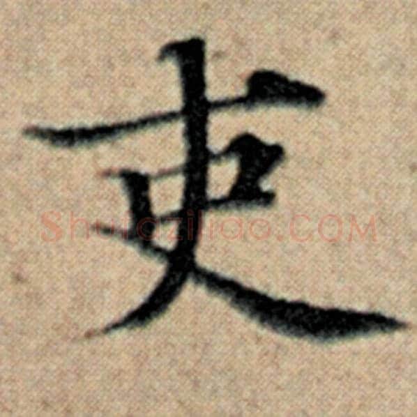 赵孟頫毛笔楷书吏字的写法,摘自赵孟頫书法作品汉汲黯传