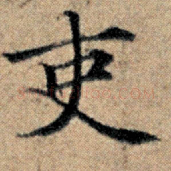 赵孟頫毛笔楷书吏字的写法,摘自赵孟頫书法作品汉汲黯传