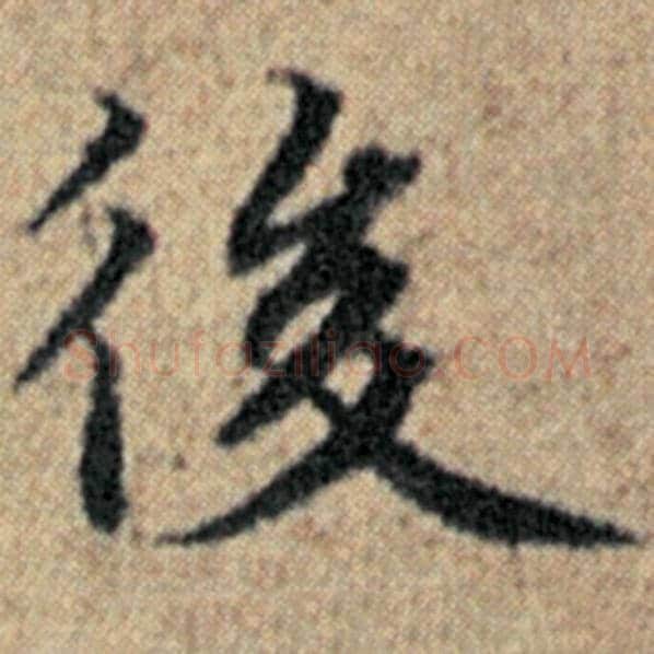 赵孟頫毛笔楷书后字的写法,摘自赵孟頫书法作品汉汲黯传