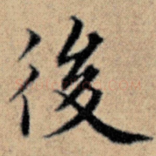赵孟頫毛笔楷书后字的写法,摘自赵孟頫书法作品汉汲黯传