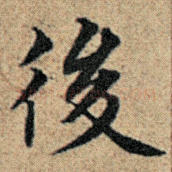 赵孟頫毛笔楷书后字的写法,摘自赵孟頫书法作品汉汲黯传
