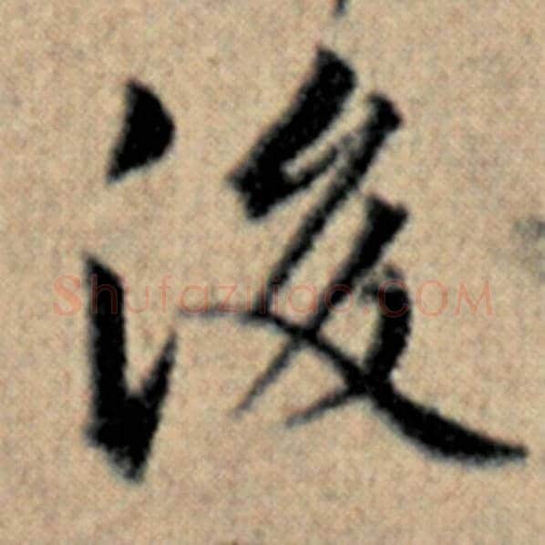 赵孟頫毛笔楷书后字的写法,摘自赵孟頫书法作品汉汲黯传