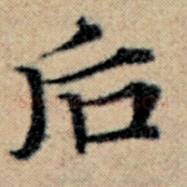 赵孟頫毛笔楷书后字的写法,摘自赵孟頫书法作品汉汲黯传