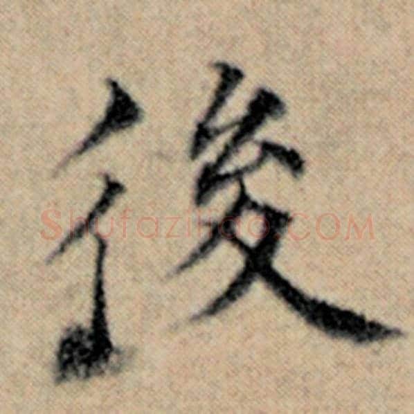 赵孟頫毛笔楷书后字的写法,摘自赵孟頫书法作品汉汲黯传