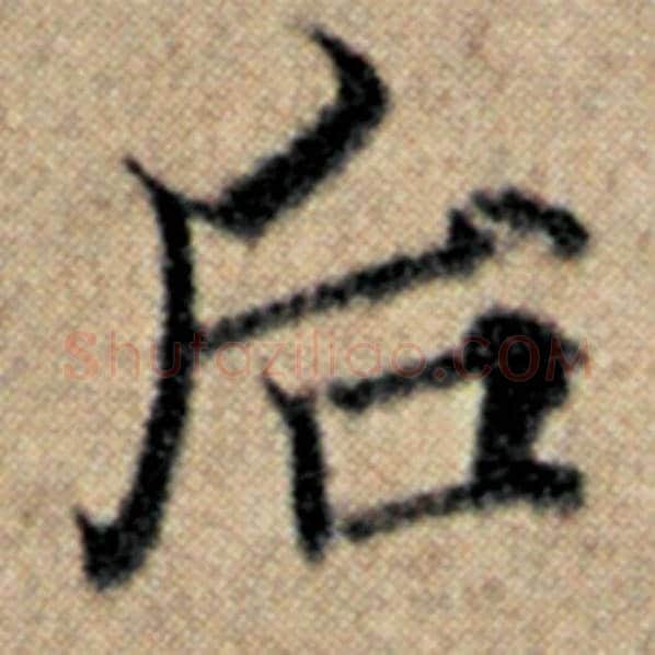 赵孟頫毛笔楷书后字的写法,摘自赵孟頫书法作品汉汲黯传