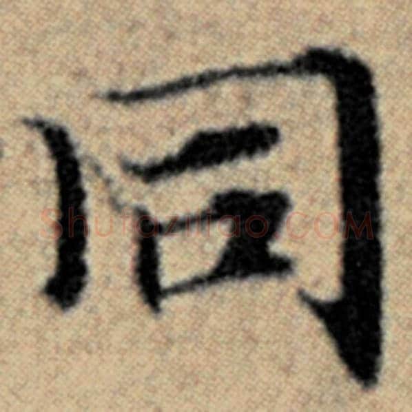 赵孟頫毛笔楷书同字的写法,摘自赵孟頫书法作品汉汲黯传