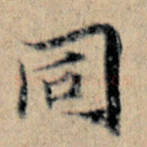 赵孟頫毛笔楷书同字的写法,摘自赵孟頫书法作品汉汲黯传