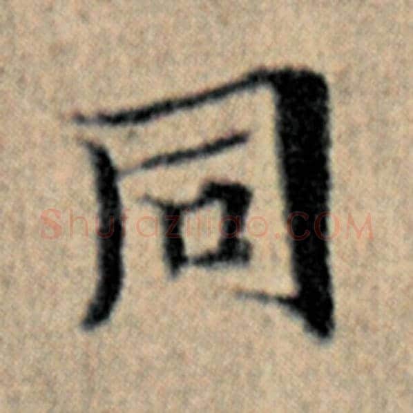 赵孟頫毛笔楷书同字的写法,摘自赵孟頫书法作品汉汲黯传