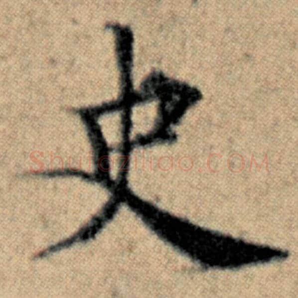 赵孟頫毛笔楷书史字的写法,摘自赵孟頫书法作品汉汲黯传