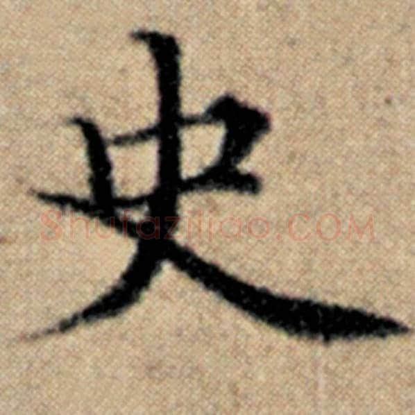 赵孟頫毛笔楷书史字的写法,摘自赵孟頫书法作品汉汲黯传