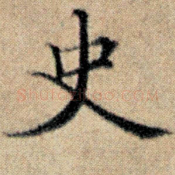 赵孟頫毛笔楷书史字的写法,摘自赵孟頫书法作品汉汲黯传