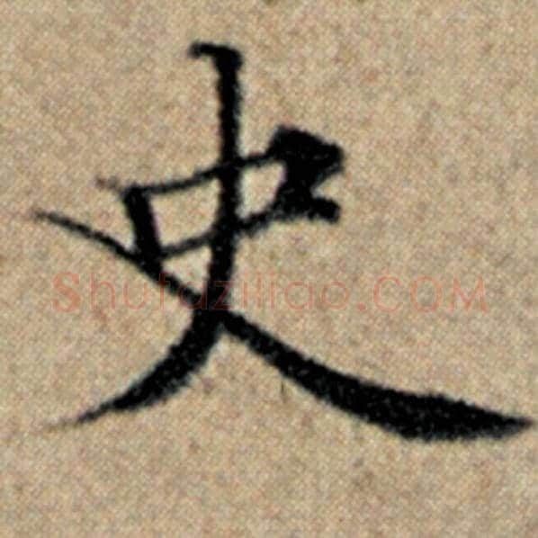 赵孟頫毛笔楷书史字的写法,摘自赵孟頫书法作品汉汲黯传