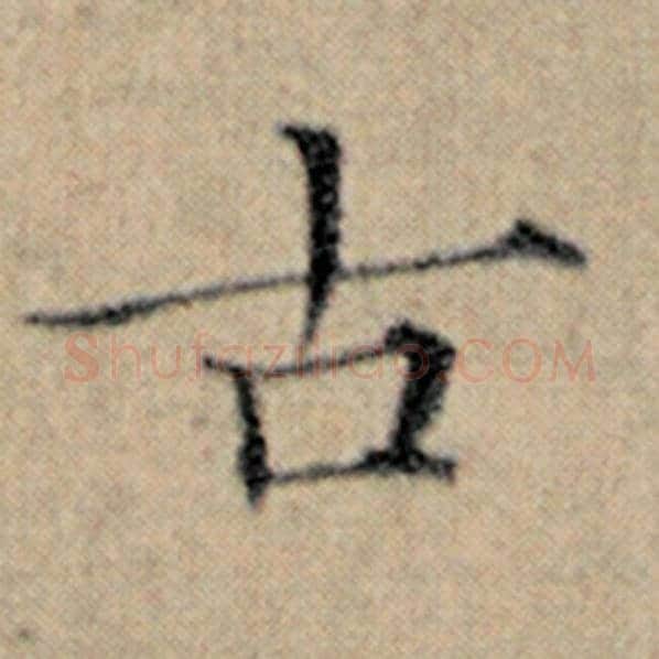 赵孟頫毛笔楷书古字的写法,摘自赵孟頫书法作品汉汲黯传