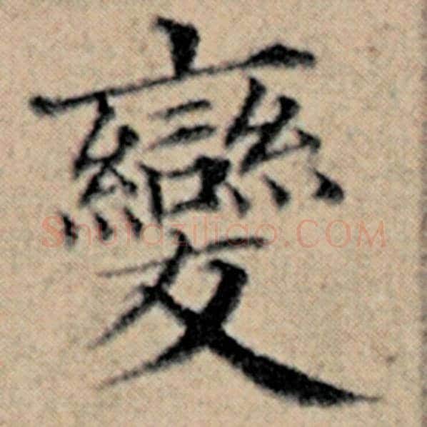 赵孟頫毛笔楷书变字的写法,摘自赵孟頫书法作品汉汲黯传