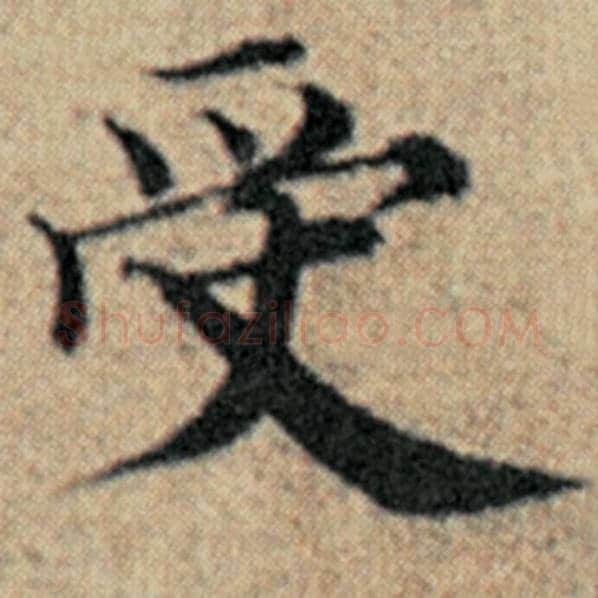 赵孟頫毛笔楷书受字的写法,摘自赵孟頫书法作品汉汲黯传