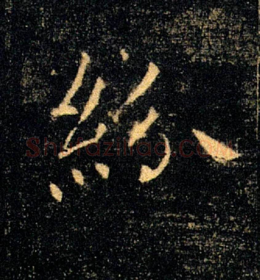 紛毛笔楷书写法,摘自唐褚遂良雁塔圣教序