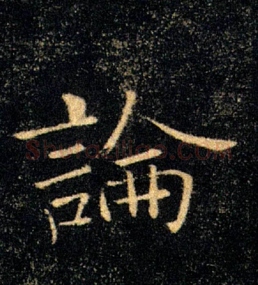 論毛笔楷书写法,摘自唐褚遂良雁塔圣教序