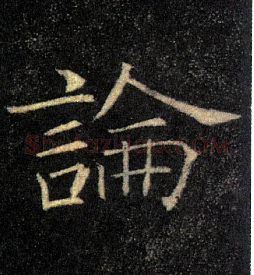 論毛笔楷书写法,摘自唐褚遂良雁塔圣教序