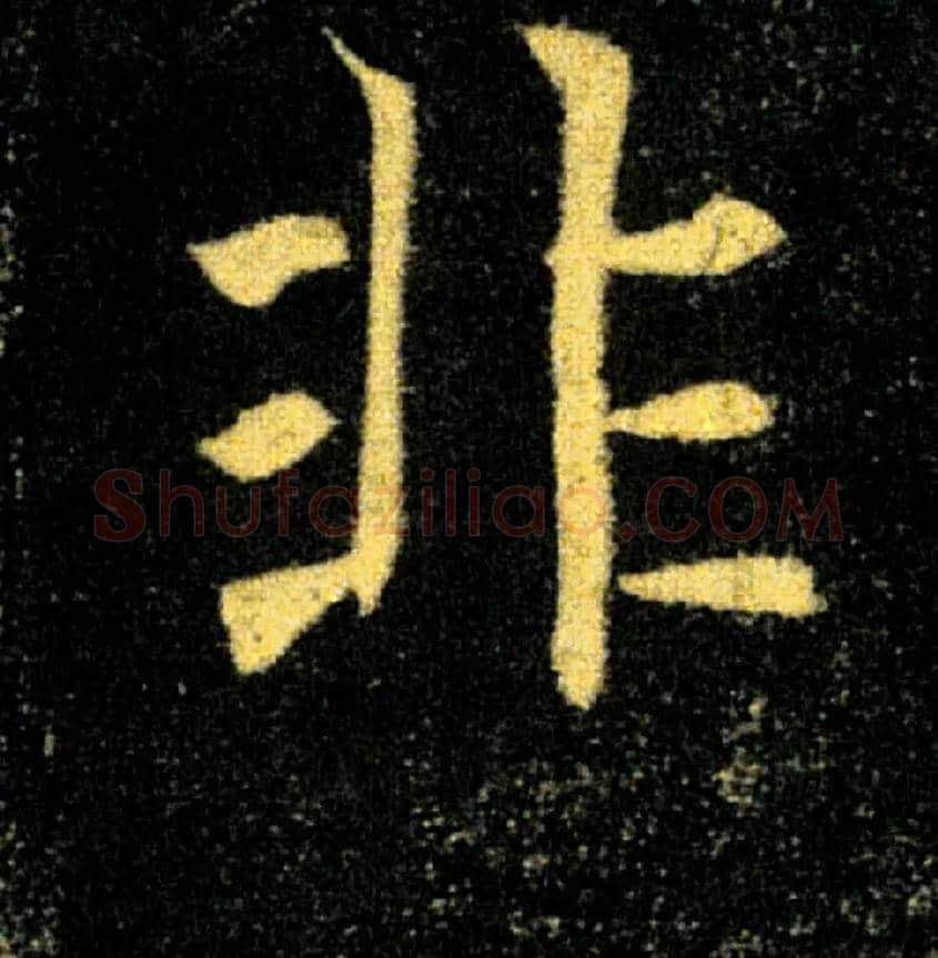 非毛笔楷书写法,摘自唐褚遂良雁塔圣教序