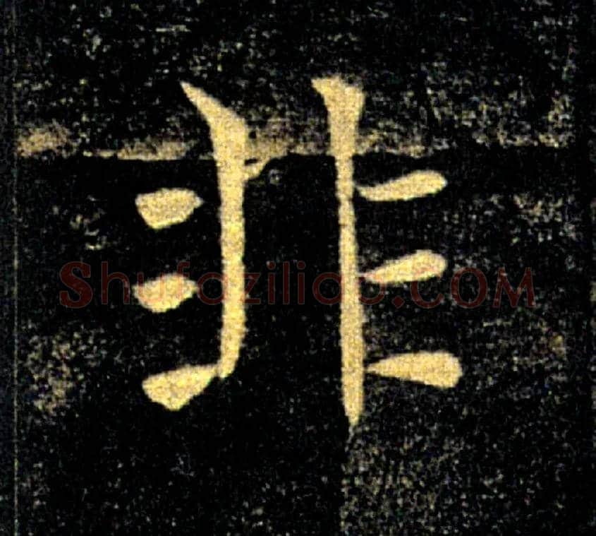 非毛笔楷书写法,摘自唐褚遂良雁塔圣教序