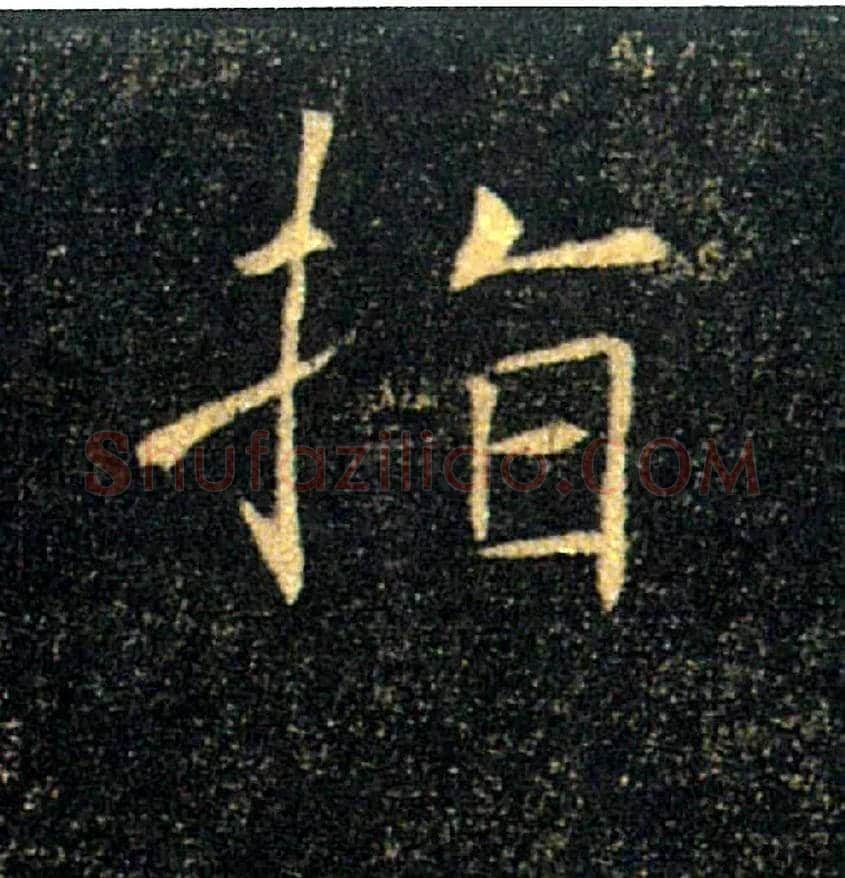 指毛笔楷书写法,摘自唐褚遂良雁塔圣教序