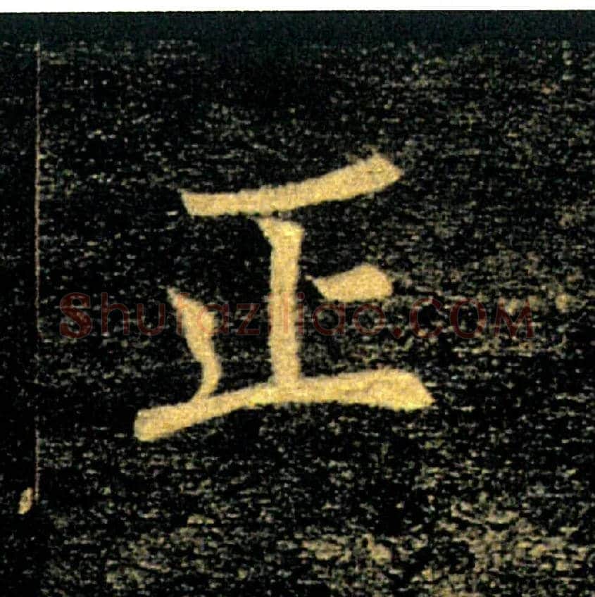 正毛笔楷书写法,摘自唐褚遂良雁塔圣教序