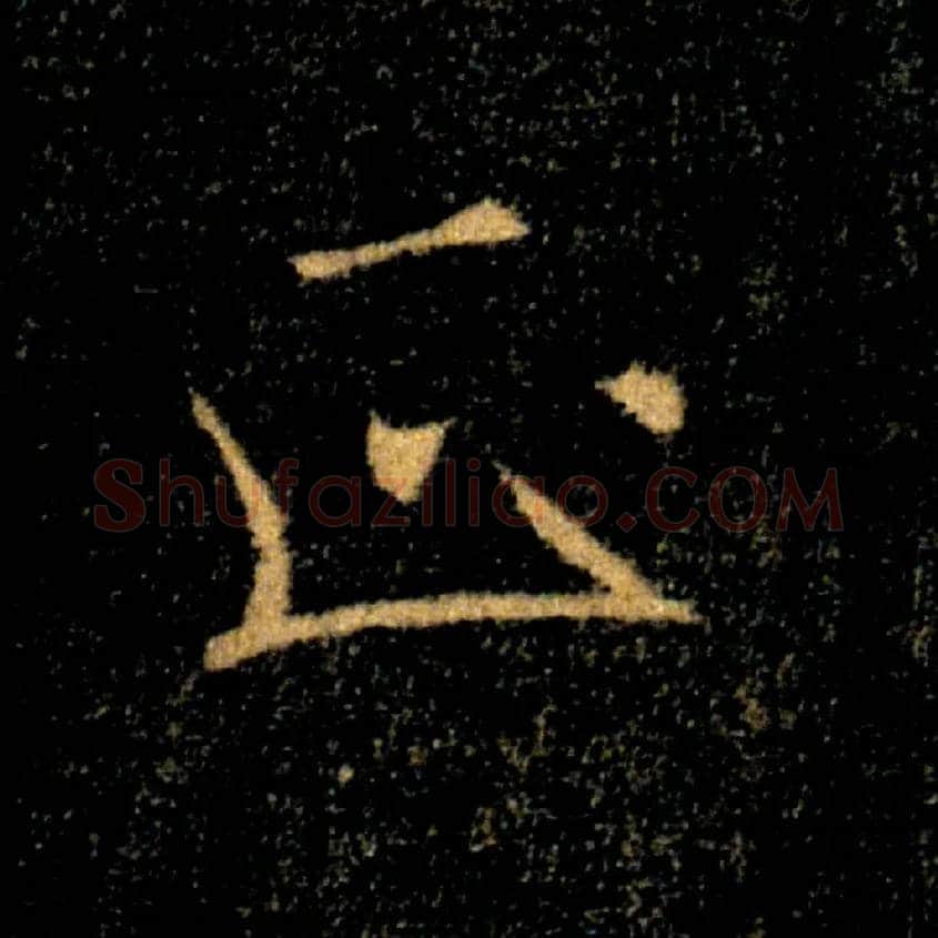正毛笔楷书写法,摘自唐褚遂良雁塔圣教序
