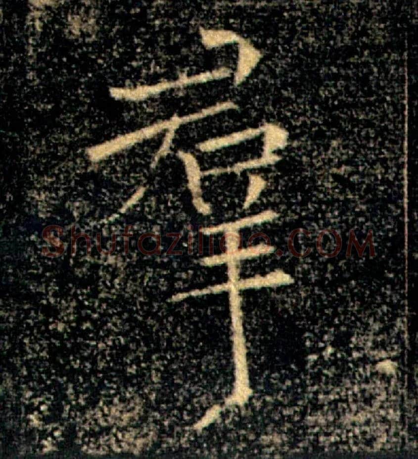 羣毛笔楷书写法,摘自唐褚遂良雁塔圣教序