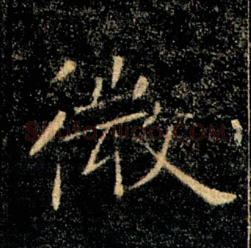 微毛笔楷书写法,摘自唐褚遂良雁塔圣教序