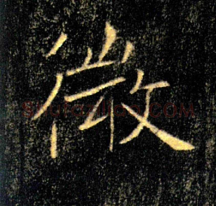 微毛笔楷书写法,摘自唐褚遂良雁塔圣教序