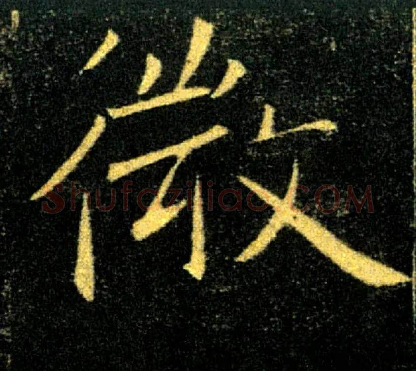 微毛笔楷书写法,摘自唐褚遂良雁塔圣教序