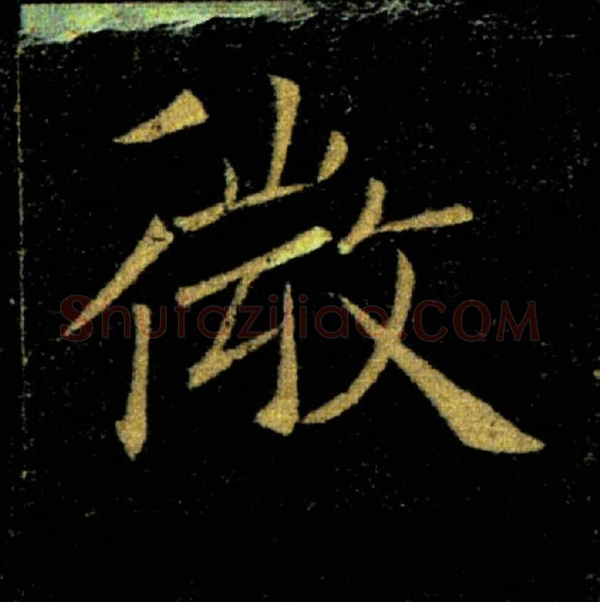 微毛笔楷书写法,摘自唐褚遂良雁塔圣教序