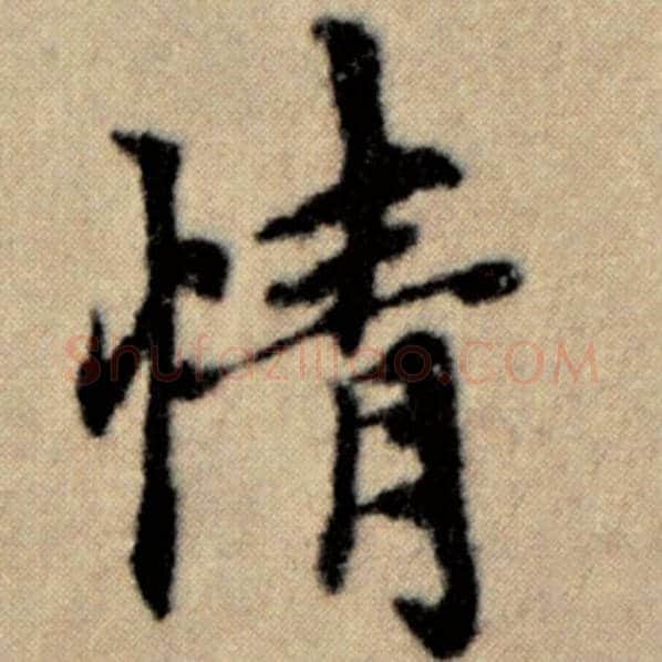 赵孟頫毛笔楷书情字的写法,摘自赵孟頫书法作品洛神赋并序