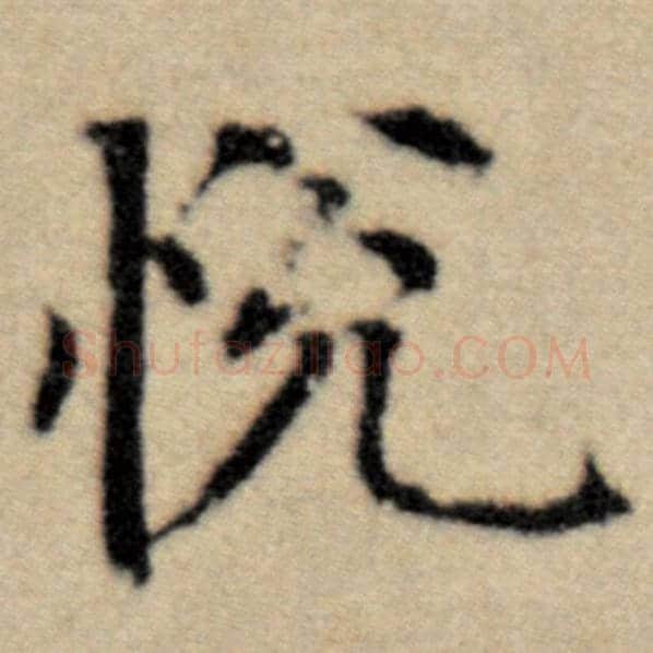 赵孟頫毛笔楷书悦字的写法,摘自赵孟頫书法作品洛神赋并序