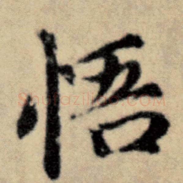 赵孟頫毛笔楷书悟字的写法,摘自赵孟頫书法作品洛神赋并序