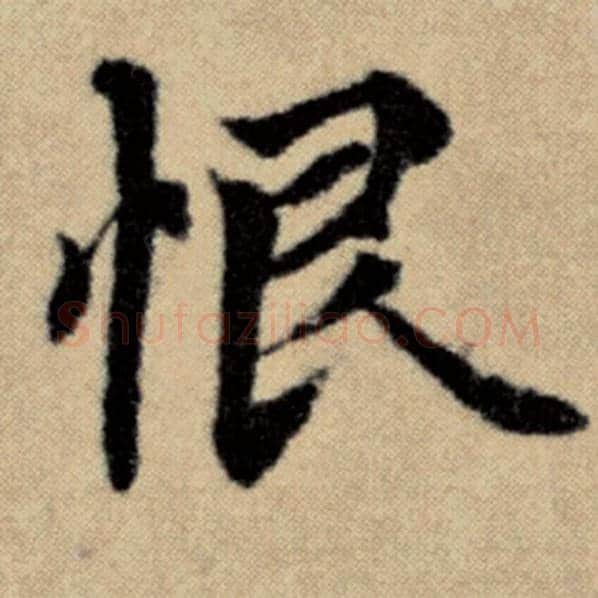 赵孟頫毛笔楷书恨字的写法,摘自赵孟頫书法作品洛神赋并序