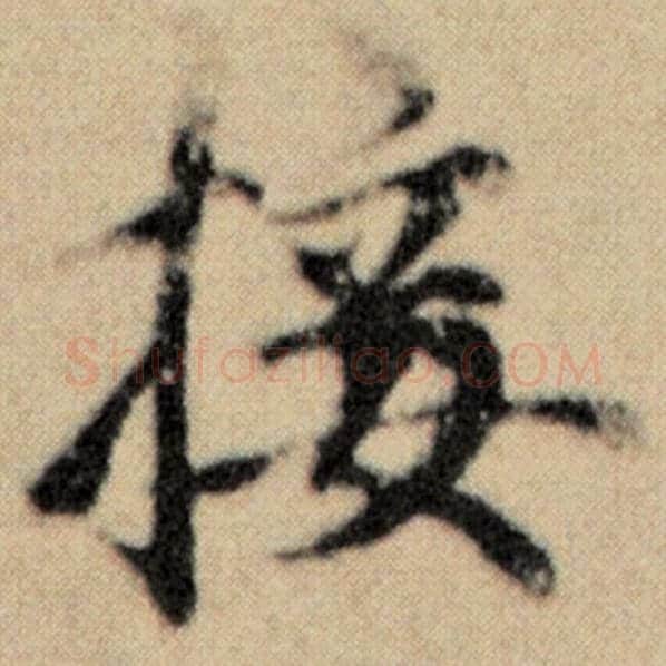 赵孟頫毛笔楷书接字的写法,摘自赵孟頫书法作品洛神赋并序