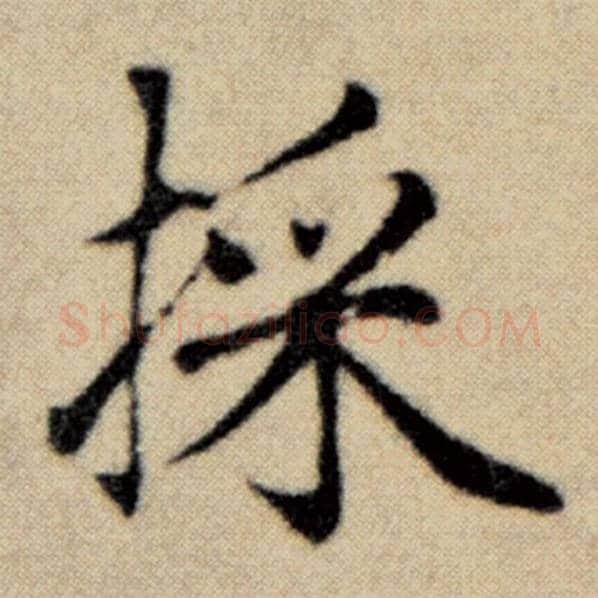 赵孟頫毛笔楷书採字的写法,摘自赵孟頫书法作品洛神赋并序