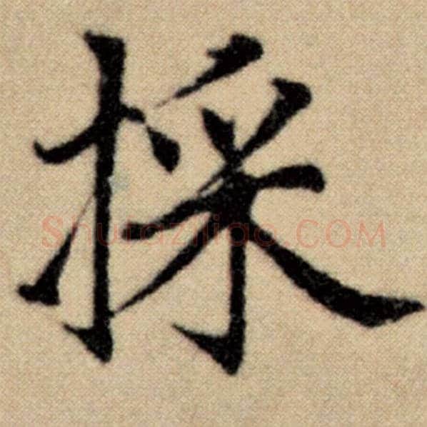 赵孟頫毛笔楷书採字的写法,摘自赵孟頫书法作品洛神赋并序