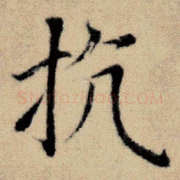 赵孟頫毛笔楷书抗字的写法,摘自赵孟頫书法作品洛神赋并序