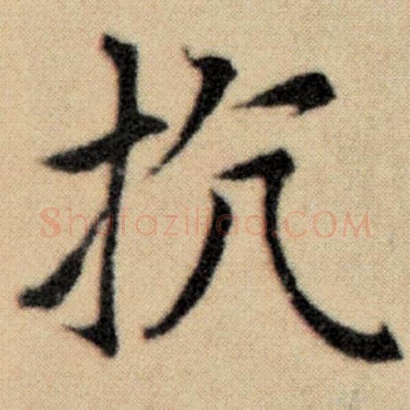 赵孟頫毛笔楷书抗字的写法,摘自赵孟頫书法作品洛神赋并序