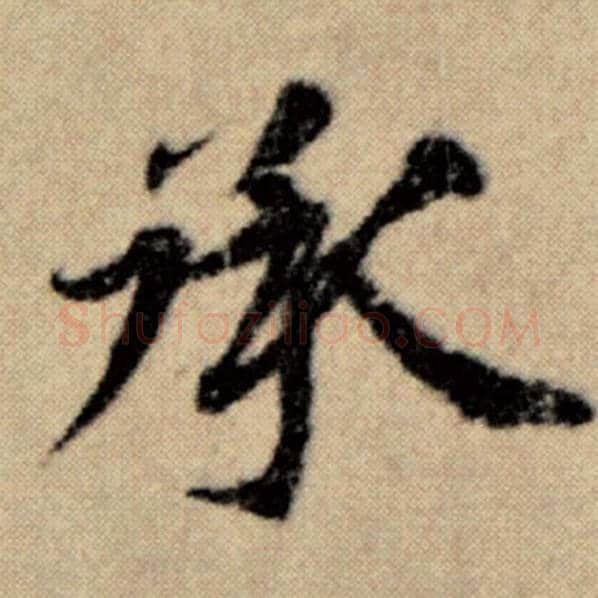 赵孟頫毛笔楷书承字的写法,摘自赵孟頫书法作品洛神赋并序