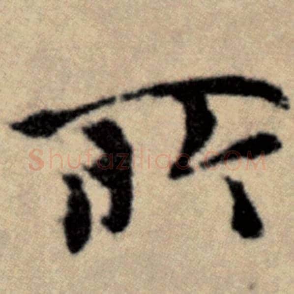 赵孟頫毛笔楷书所字的写法,摘自赵孟頫书法作品洛神赋并序